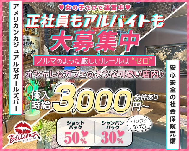 【勝田】GIRLS BAR Billionz（ビリオンズ）