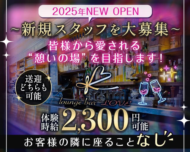 Lounge＆Bar LOVE（ラブ）