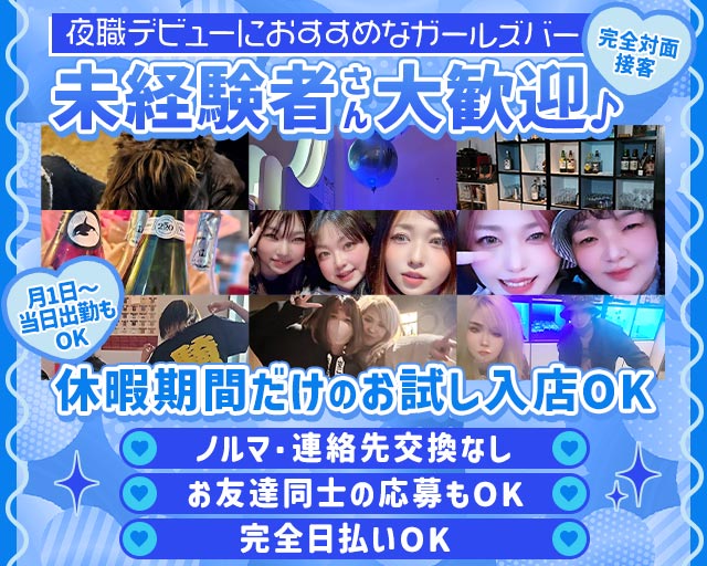 【北区清水】BAR オルカ 下通りコンカフェ求人・バイト TOP画像