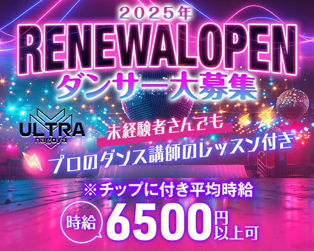 ULTRA nagoya（ウルトラナゴヤ） 錦コンカフェ求人・バイト TOP画像