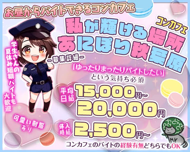 【昼ｘ夕ｘ夜】コンカフェ あにぽり秋葉原-Akihabara-