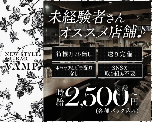 New Style Bar VAMP 三宮コンカフェ求人・バイト TOP画像