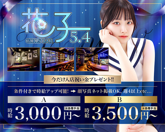 GIRLS BAR 花子 5.4 プリンス 札幌 すすきのコンカフェ求人・バイト TOP画像