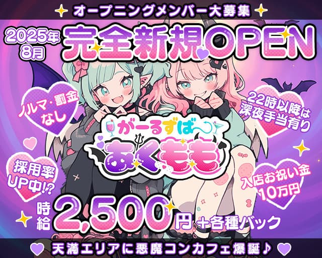 【天満】がーるずばー あくもも 天満コンカフェ求人・バイト TOP画像