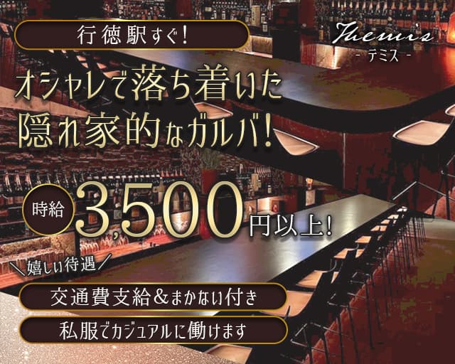 Themis （テミス） 浦安駅コンカフェ求人・バイト TOP画像