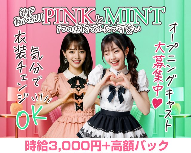 PINK MONSTER & MINTY MONSTER神戸三宮