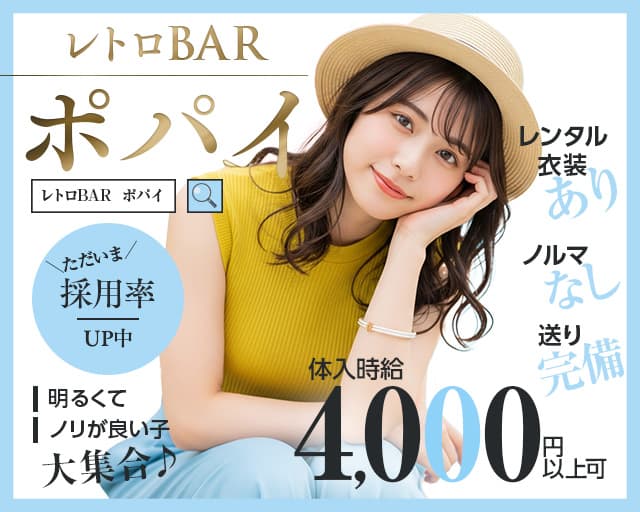 レトロBARポパイ 成田駅コンカフェ求人・バイト TOP画像