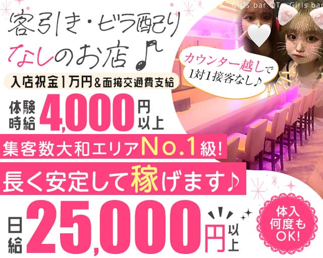 【昼・夜】Girls bar QT（キュート）
