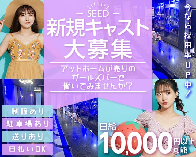 SEED（シード） 徳重コンカフェ求人・バイト TOP画像