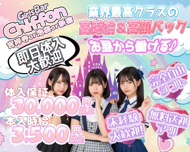 Girls Bar Chiffon（シフォン） 池袋コンカフェ求人・バイト TOP画像