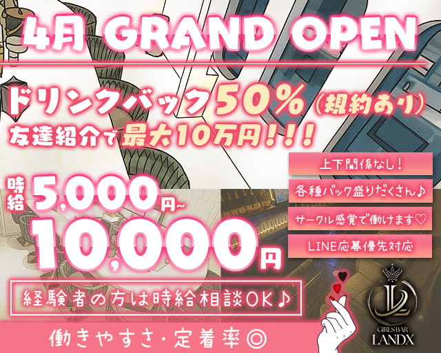 【上野】LANDX（ランドックス） 上野コンカフェ求人・バイト TOP画像