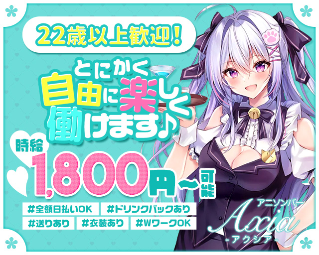 アニソンバーAXIA（アクシア）