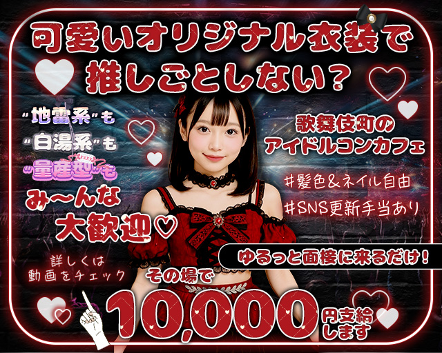 Girls Bar Kirameki（キラメキ） 歌舞伎町コンカフェ求人・バイト TOP画像