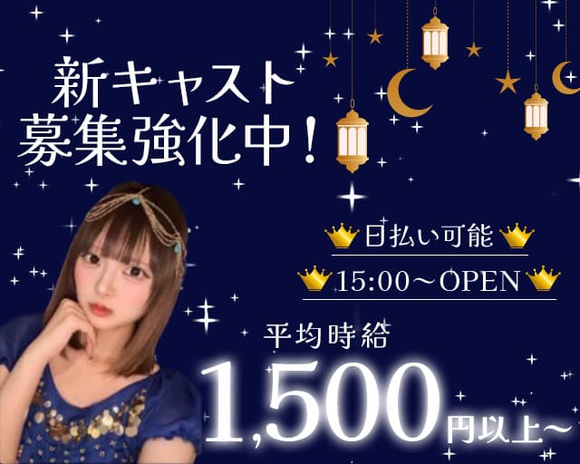 【すすきの】アラビアンコンセプトカフェ ラビリンス すすきのコンカフェ求人・バイト TOP画像