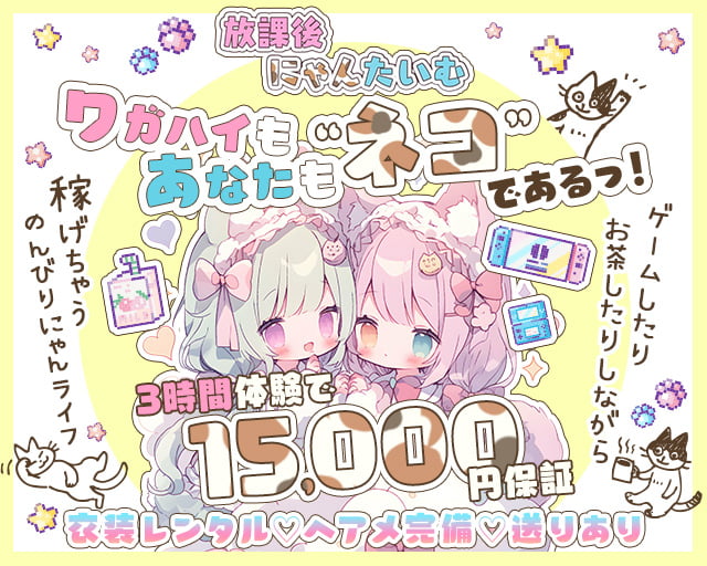 放課後にゃんたいむ☆ 横浜駅コンカフェ求人・バイト TOP画像