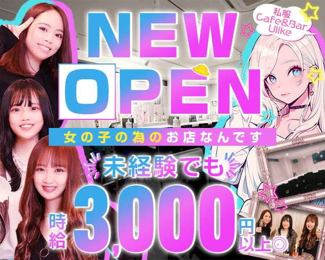 私服 Cafe & Bar Ulike（カフェバーゆーらいく） 池袋コンカフェ求人・バイト TOP画像