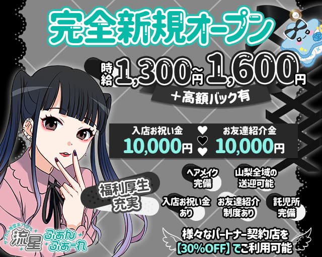 【甲府】流星ふぁんふぁーれ 中央コンカフェ求人・バイト TOP画像