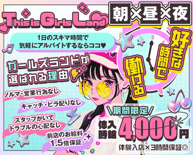 【朝・昼・夜】Girls-Land-ガールズランド 上野コンカフェ求人・バイト TOP画像