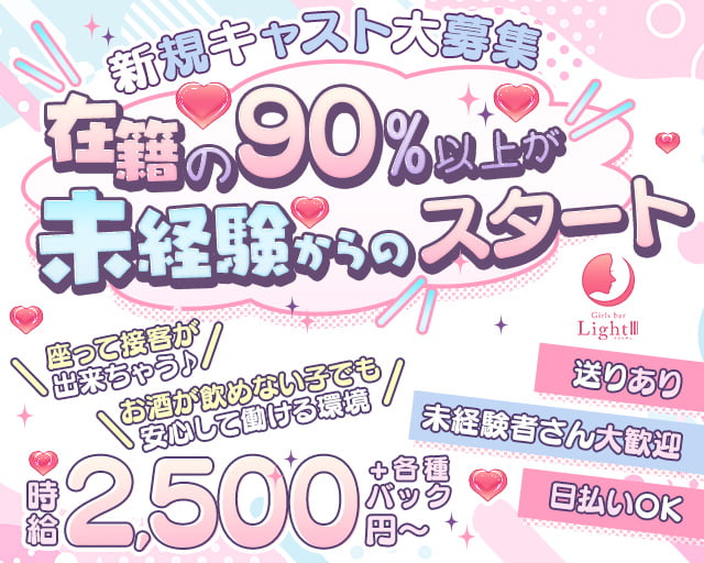 LightⅢ（ライトサン） 八田コンカフェ求人・バイト TOP画像