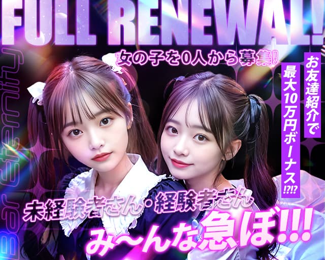 Bar Eternity（エタニティ） 横浜駅コンカフェ求人・バイト TOP画像