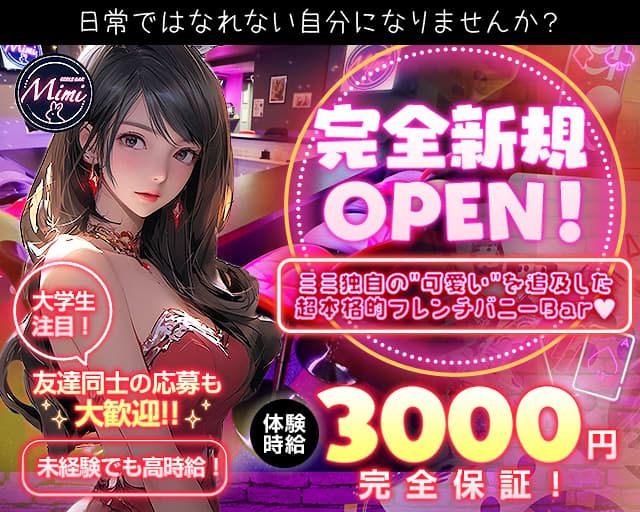 Girl’s Bar Mimi（ミミ） 千葉駅コンカフェ求人・バイト TOP画像