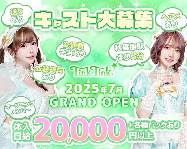 【夕・夜】コンカフェTinkTink-てぃんくてぃんく- 秋葉原コンカフェ求人・バイト TOP画像