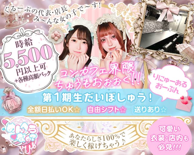 【昼・夜・朝】めんへら♡なの？ 歌舞伎町コンカフェ求人・バイト TOP画像