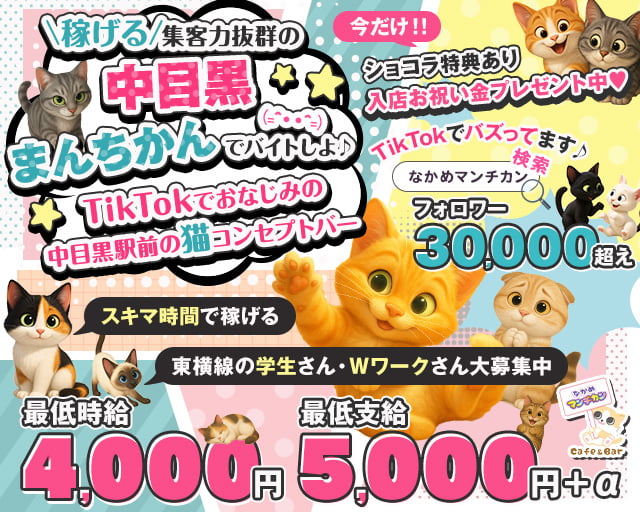 猫系ガールズバー "中目黒"まんちかん(=^・・^=) 渋谷駅コンカフェ求人・バイト TOP画像