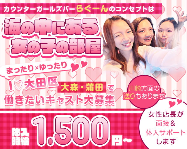 ガールズコンセプトバー らぐーん