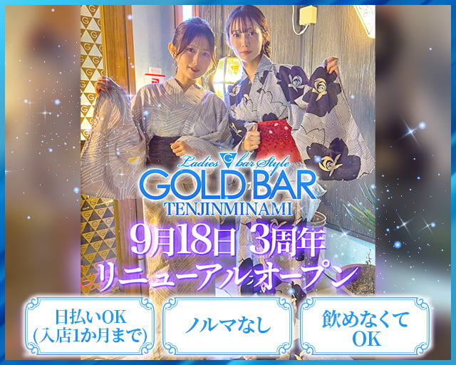 GOLD BAR 天神南（ゴールドバー）