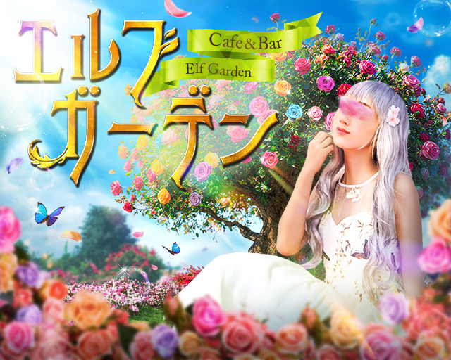 【昼・夜】Cafe＆Bar エルフガーデン
