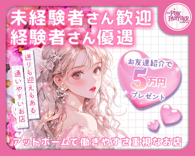 PINK PANTHER（ピンクパンサー）