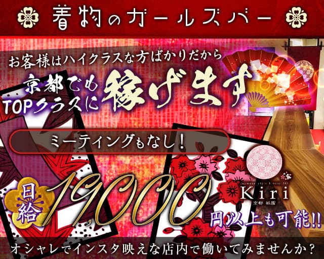 着物BAR Kiri（キリ） 祇園コンカフェ求人・バイト TOP画像