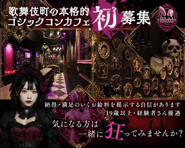 コンカフェ Follebit～フォルビット～