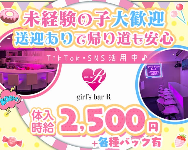 ガールズバーR（アール）