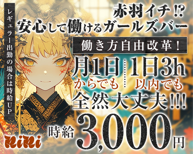 【赤羽】Girl’s Lounge RiRi（リリ） 赤羽コンカフェ求人・バイト TOP画像