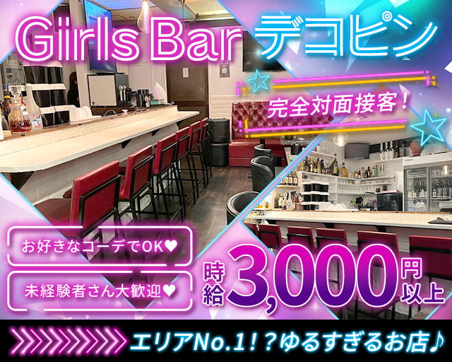 Girls Bar デコピン 成増コンカフェ求人・バイト TOP画像