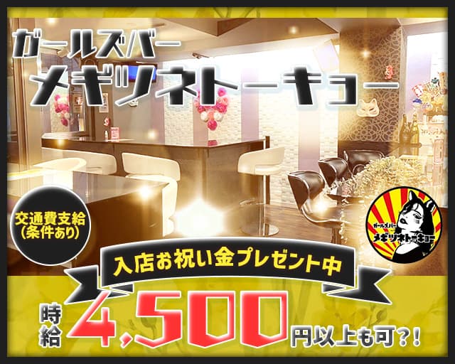 【巣鴨】メギツネトーキョー 西日暮里コンカフェ求人・バイト TOP画像