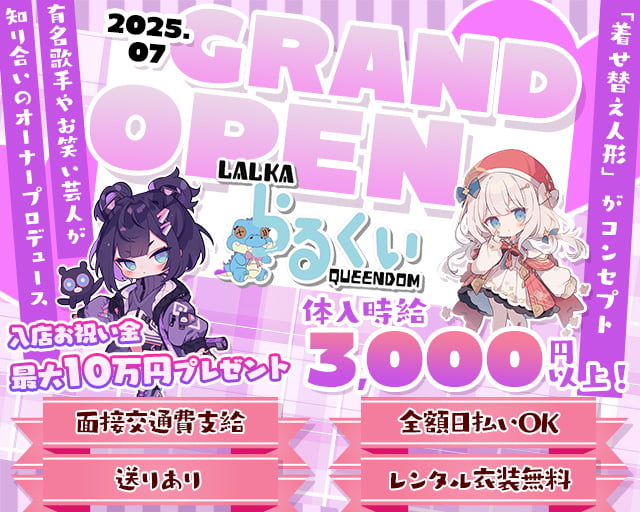 LALKA QUEENDOM（ラルカクイーンダム） 歌舞伎町コンカフェ求人・バイト TOP画像