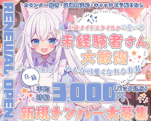 りとるべる（リトルベル） 日本橋コンカフェ求人・バイト TOP画像