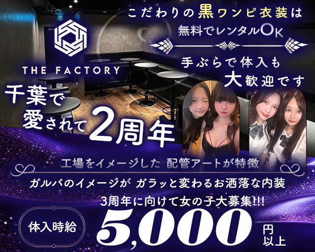 THE FACTORY（ザ・ファクトリー）