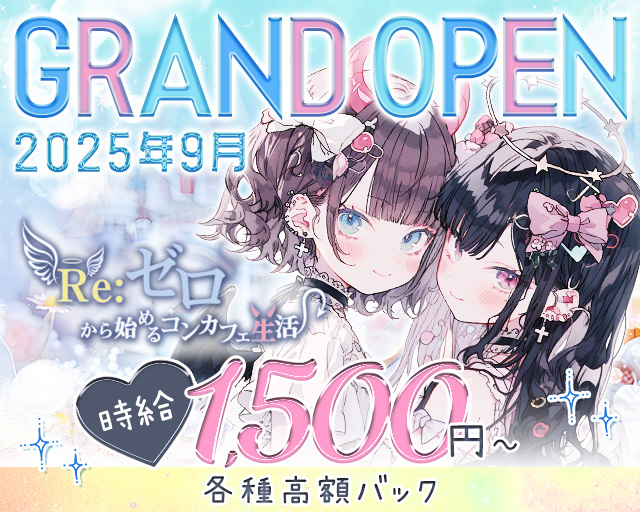 RE：ゼロから始めるコンカフェ生活 函館駅コンカフェ求人・バイト TOP画像