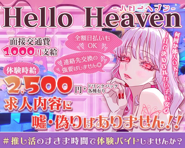 【池袋北口】ガールズバーHello Heaven-ハローへブン- 池袋コンカフェ求人・バイト TOP画像