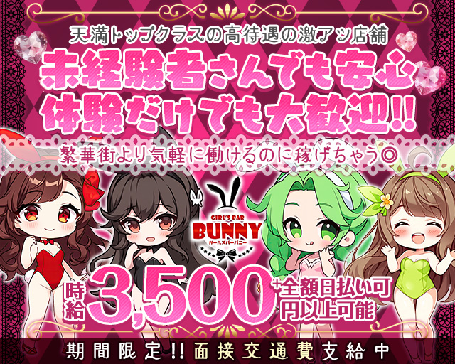 【天満】girls Bar Bunny（バニー） 梅田コンカフェ求人・バイト TOP画像