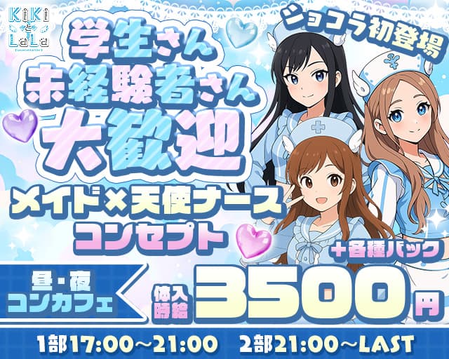 KiKi（キキ） 中洲コンカフェ求人・バイト TOP画像