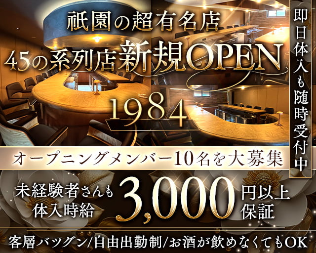 1984（イチキュウハチヨン） 祇園コンカフェ求人・バイト TOP画像