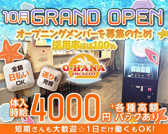 【瑞江】GIRL'S CAFE O-HANA（オハナ）