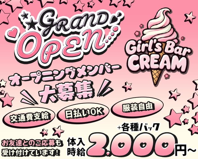 girlsbar CREAM（クリーム）