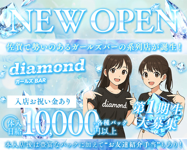 diamond（ダイアモンド） 佐賀駅コンカフェ求人・バイト TOP画像