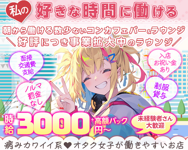 【朝・昼・夜】Girl’s lounge Amour(アムール)